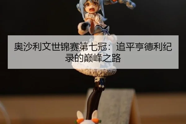 ao-sha-li-wen-shi-jin-sai-di-qi-guan-zhui-ping-heng-de-li-ji-lu-de-dian-feng-zhi-lu-2-887.jpg