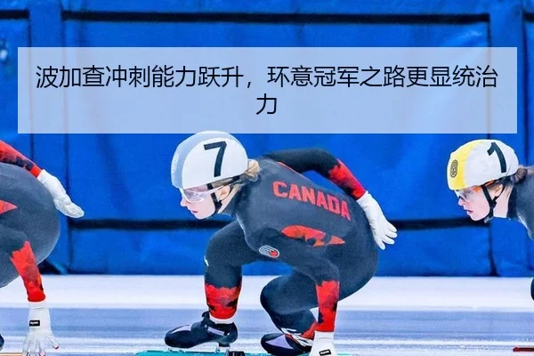 bo-jia-cha-chong-ci-neng-li-yue-sheng-huan-yi-guan-jun-zhi-lu-geng-xian-tong-zhi-li-3-922.jpg