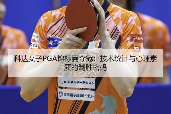 科达女子PGA锦标赛夺冠：技术统计与心理素质的制胜密码
