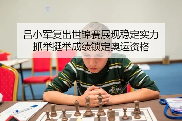 吕小军复出世锦赛展现稳定实力 抓举挺举成绩锁定奥运资格