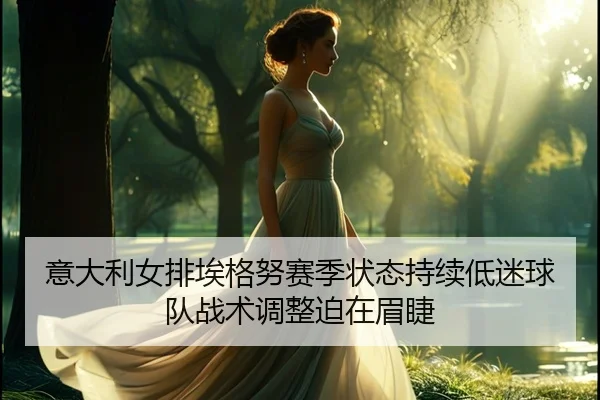 yi-da-li-nv-pai-ai-ge-nu-sai-ji-zhuang-tai-chi-xu-di-mi-qiu-dui-zhan-shu-tiao-zheng-po-zai-mei-jie-2-445.jpg