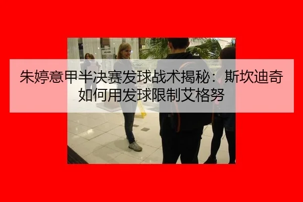 zhu-ting-yi-jia-ban-jue-sai-fa-qiu-zhan-shu-jie-mi-si-kan-di-qi-ru-he-yong-fa-qiu-xian-zhi-ai-ge-nu-2-606.jpg