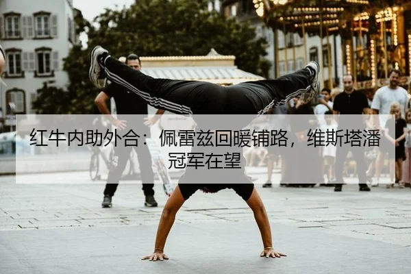 红牛内助外合：佩雷兹回暖铺路，维斯塔潘冠军在望