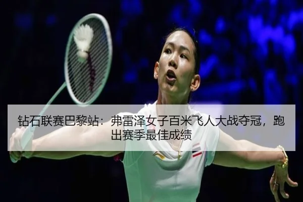 zuan-shi-lian-sai-ba-li-zhan-fu-lei-ze-nv-zi-bai-mi-fei-ren-da-zhan-duo-guan-pao-chu-sai-ji-zui-jia-cheng-ji-2-149.jpg