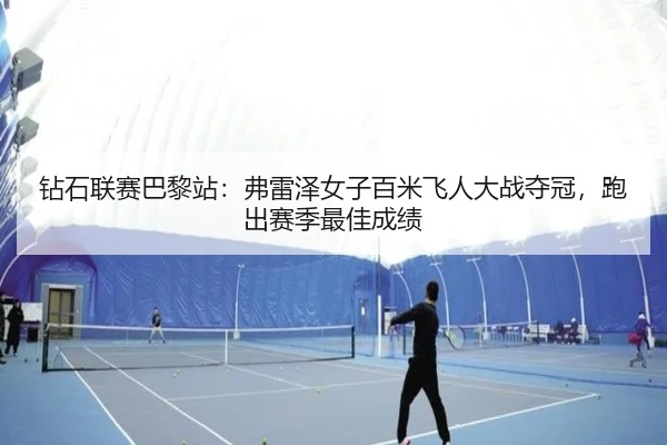 zuan-shi-lian-sai-ba-li-zhan-fu-lei-ze-nv-zi-bai-mi-fei-ren-da-zhan-duo-guan-pao-chu-sai-ji-zui-jia-cheng-ji-3-749.jpg