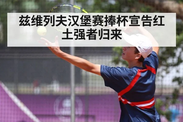 兹维列夫汉堡赛捧杯宣告红土强者归来