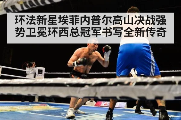 环法新星埃菲内普尔高山决战强势卫冕环西总冠军书写全新传奇