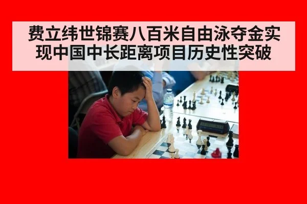费立纬世锦赛八百米自由泳夺金实现中国中长距离项目历史性突破
