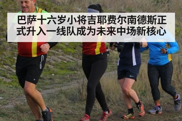 巴萨十六岁小将吉耶费尔南德斯正式升入一线队成为未来中场新核心