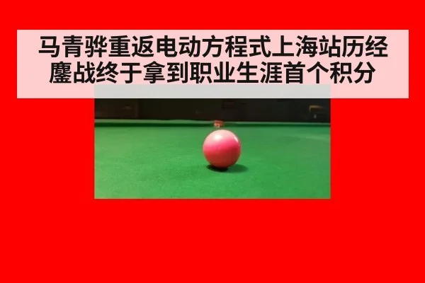 马青骅重返电动方程式上海站历经鏖战终于拿到职业生涯首个积分