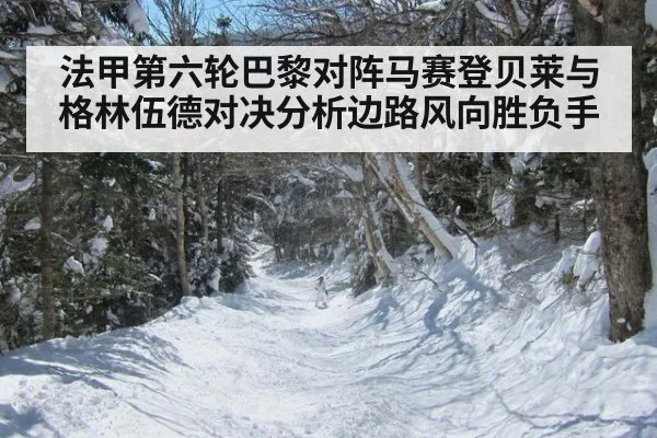 法甲第六轮巴黎对阵马赛登贝莱与格林伍德对决分析边路风向胜负手